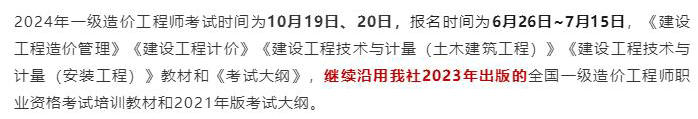 中國計劃出版社微信公眾號發(fā)布通知：2024年一級造價(jià)工程師考試教材沿用2023年版！