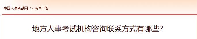 地方人事考試機構咨詢(xún)聯(lián)系方式有哪些？