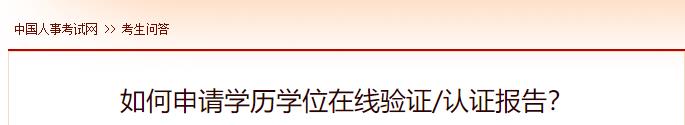 如何申請學(xué)歷學(xué)位在線(xiàn)驗證認證報告？