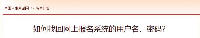 如何找回網(wǎng)上報名系統的用戶(hù)名、密碼？