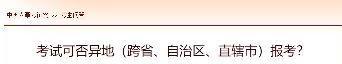 考試可否異地（跨省、自治區、直轄市）報考？