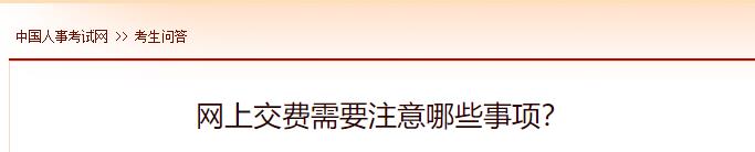 網(wǎng)上交費需要注意哪些事項？