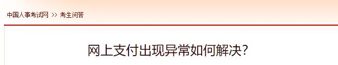 網(wǎng)上支付出現異常如何解決？