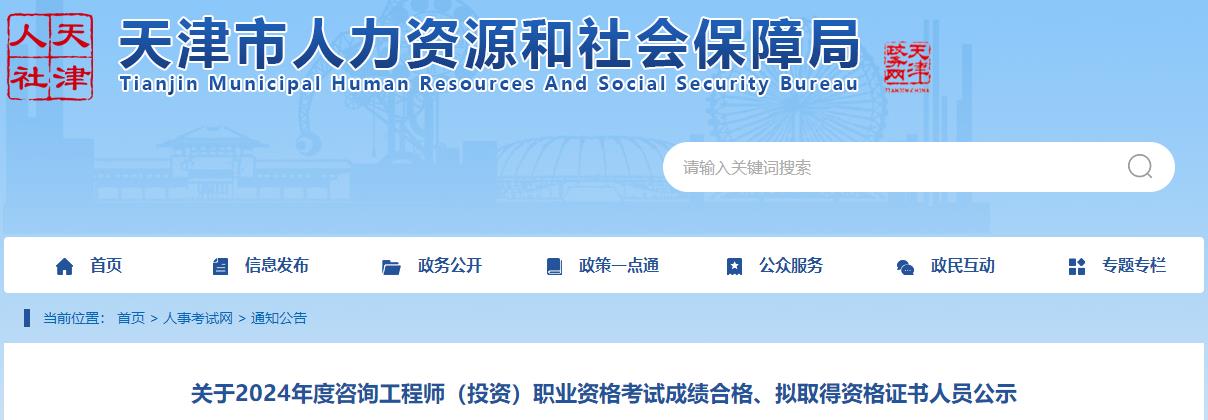 關(guān)于2024年度咨詢(xún)工程師（投資）職業(yè)資格考試成績(jì)合格、擬取得資格證書(shū)人員公示