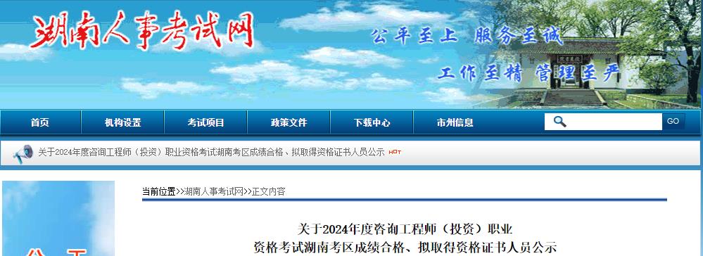 關(guān)于2024年度咨詢(xún)工程師（投資）職業(yè)資格考試湖南考區成績(jì)合格、擬取得資格證書(shū)人員公示