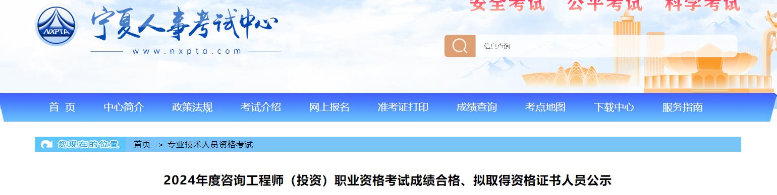 2024年度咨詢(xún)工程師（投資）職業(yè)資格考試成績(jì)合格、擬取得資格證書(shū)人員公示