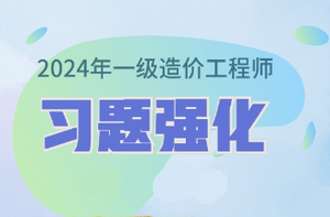 2024年一級造價(jià)師習題強化課程已開(kāi)通 免費試聽(tīng)！