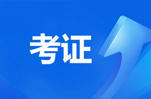 恭喜監理考過(guò)的考生！報咨詢(xún)工程師直接免考2科