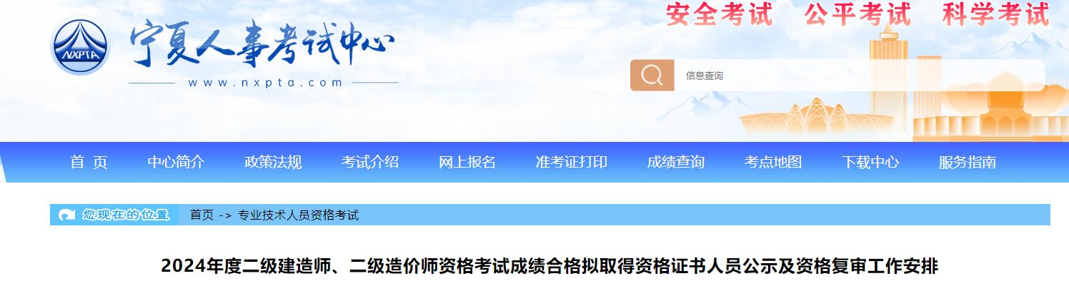 2024年度二級建造師、二級造價(jià)師資格考試成績(jì)合格擬取得資格證書(shū)人員公示及資格復審工作安排