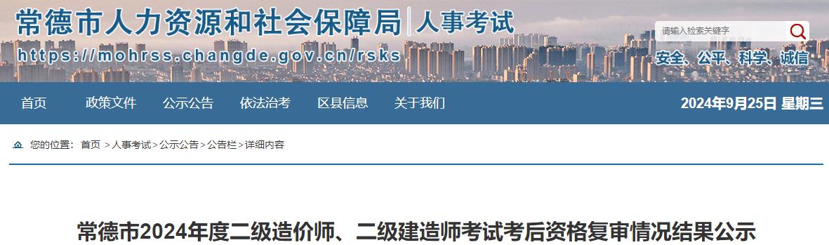 常德市2024年度二級造價(jià)師、二級建造師考試考后資格復審情況結果公示