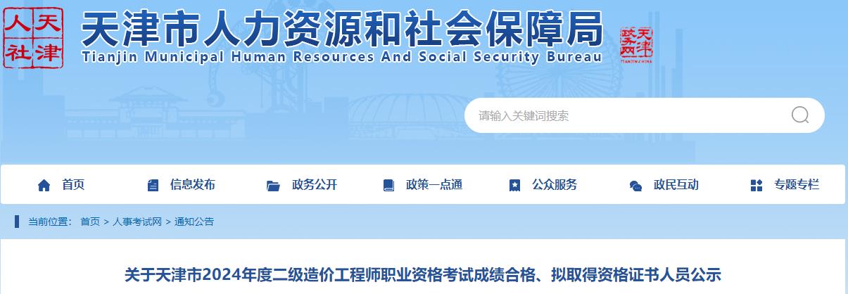 關(guān)于天津市2024年度二級造價(jià)工程師職業(yè)資格考試成績(jì)合格、擬取得資格證書(shū)人員公示