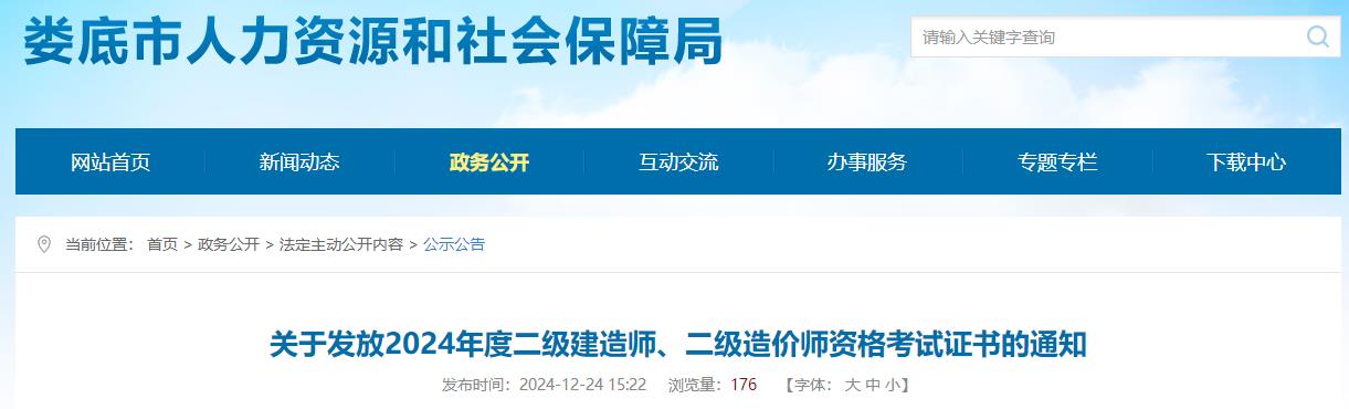 關(guān)于發(fā)放2024年度二級建造師、二級造價(jià)師資格考試證書(shū)的通知