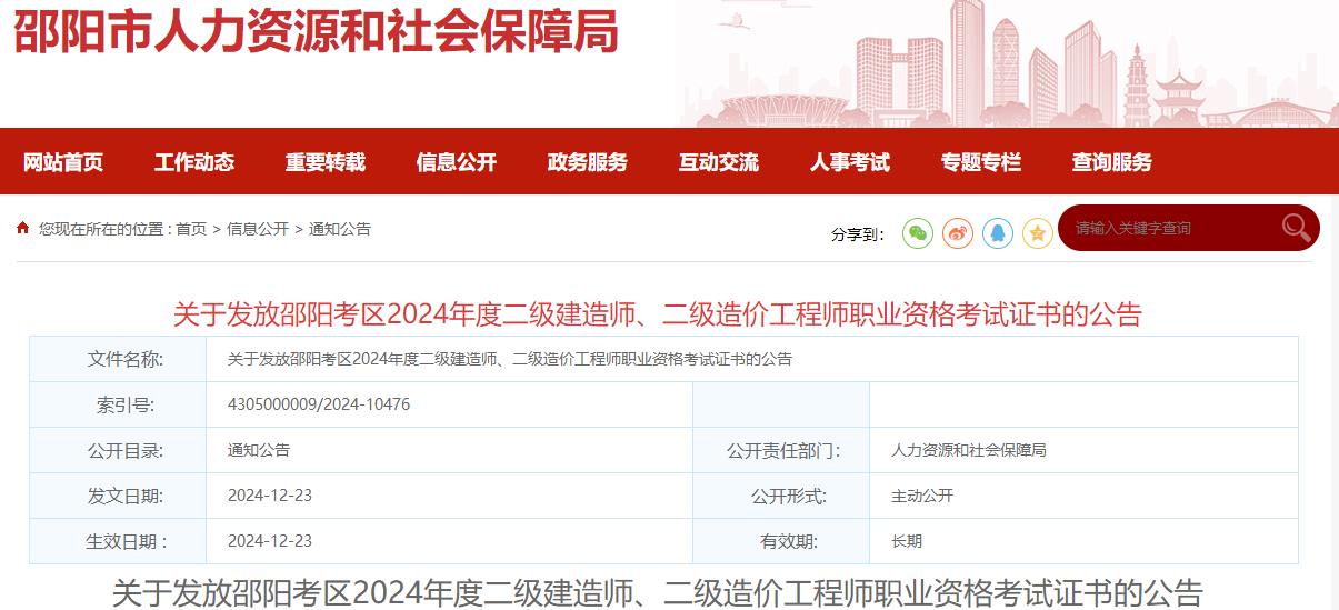 關(guān)于發(fā)放邵陽(yáng)考區2024年度二級建造師、二級造價(jià)工程師職業(yè)資格考試證書(shū)的公告?
