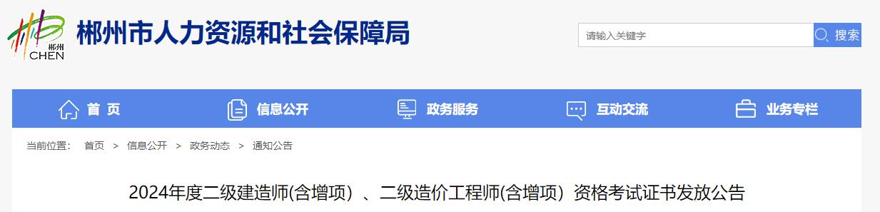 2024年度二級建造師(含增項）、二級造價(jià)工程師(含增項）資格考試證書(shū)發(fā)放公告