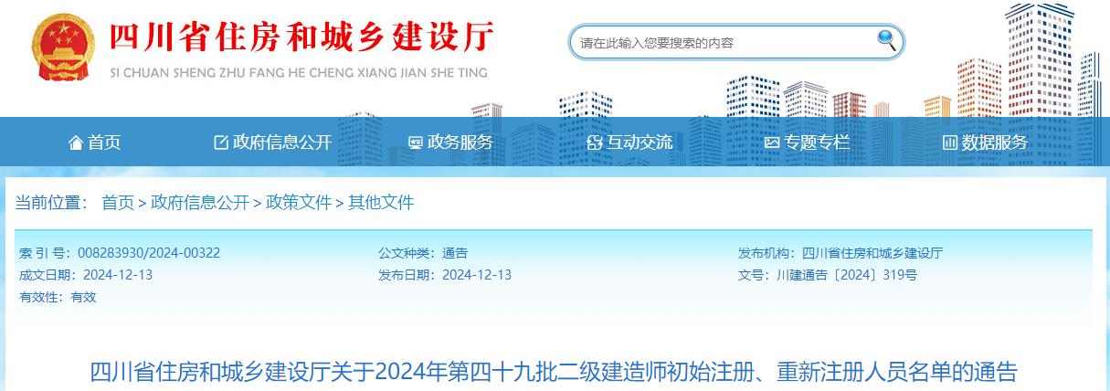 四川省住房和城鄉建設廳關(guān)于2024年第四十九批二級建造師初始注冊、重新注冊人員名單的通告
