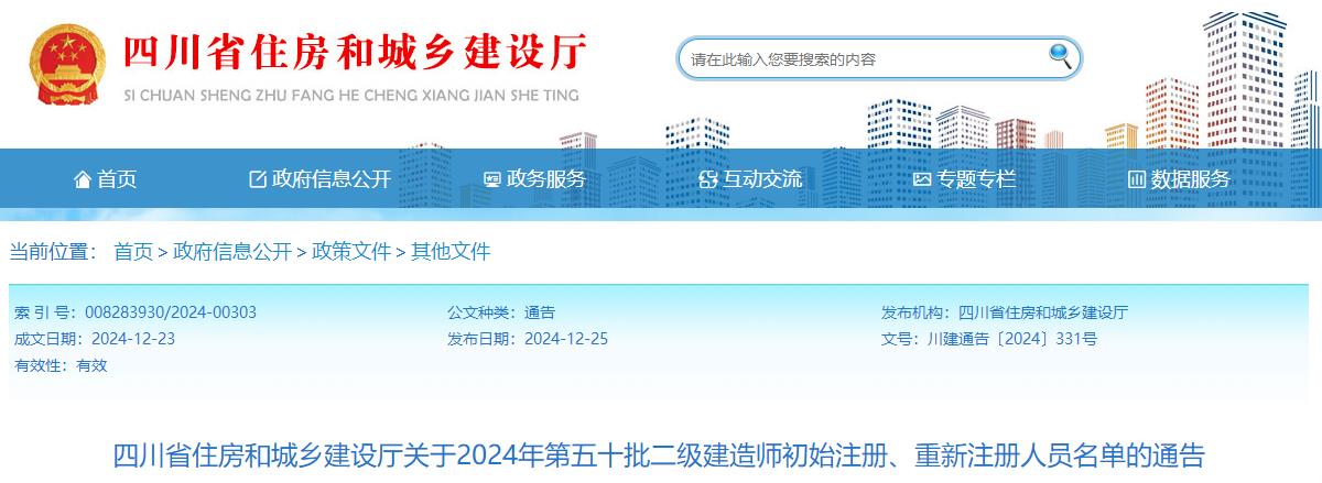 四川省住房和城鄉建設廳關(guān)于2024年第五十批二級建造師初始注冊、重新注冊人員名單的通告
