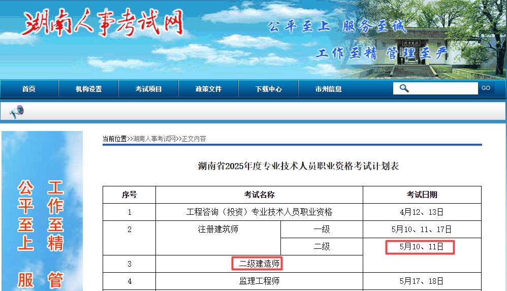 2025年湖南二級建造師考試時(shí)間5月10日、11日