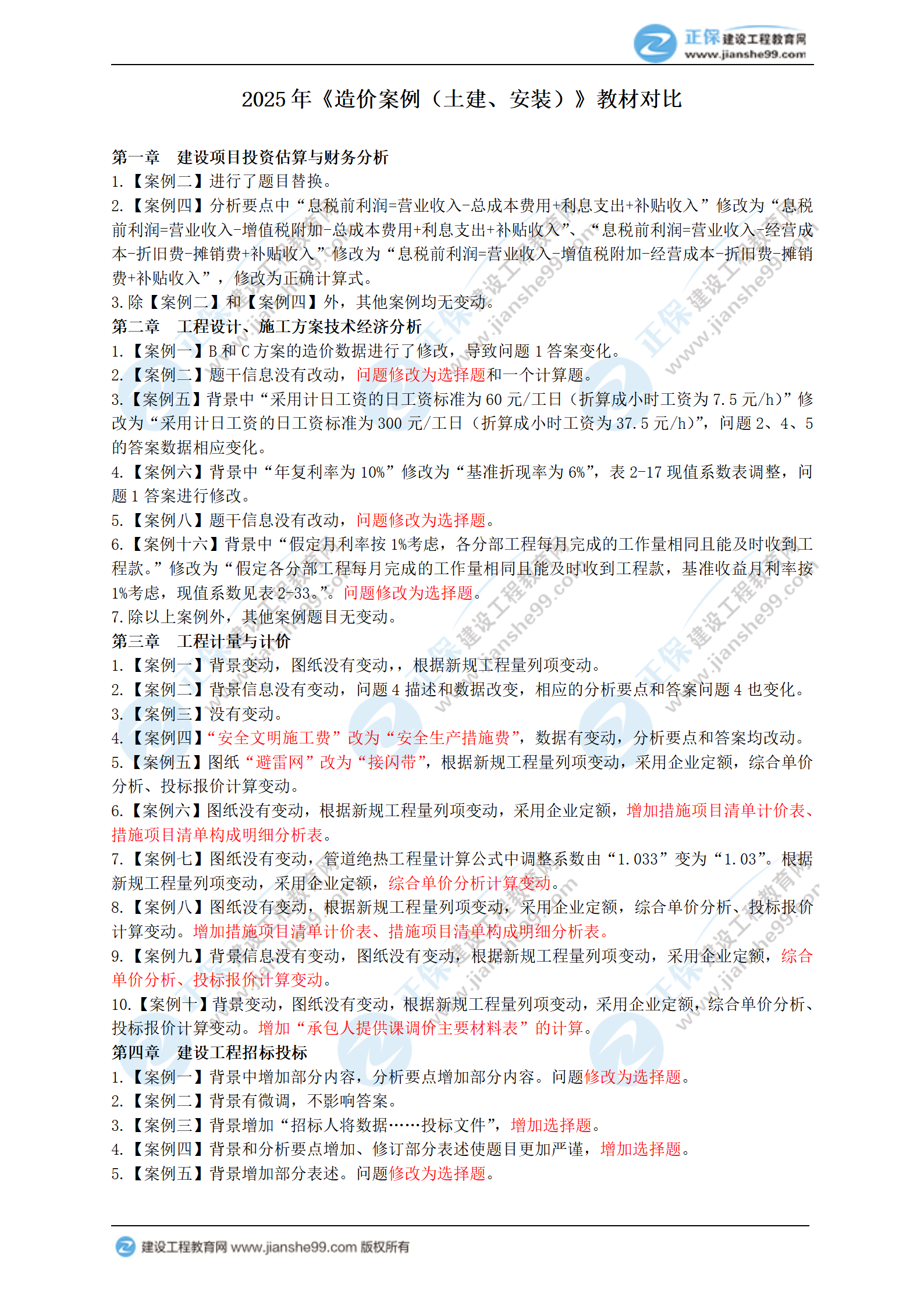 2025年一級造價(jià)工程師《造價(jià)案例（土建、安裝）》新教材變動(dòng)_01