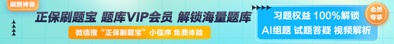 【正保刷題寶】全新升級！海量題庫在線(xiàn)免費體驗中
