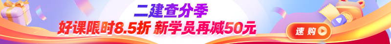 二建查分季活動(dòng)